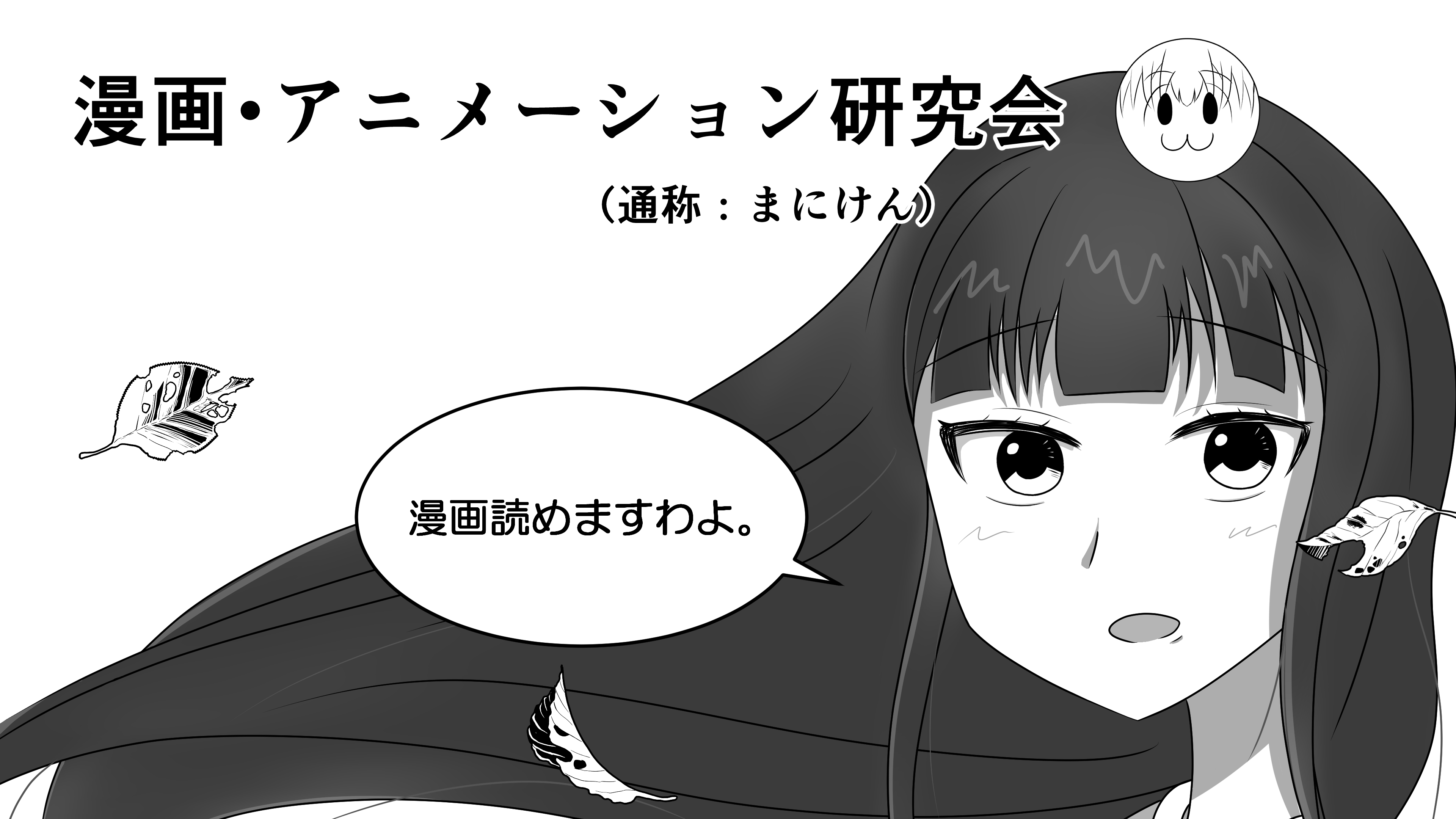 漫画・アニメーション研究会